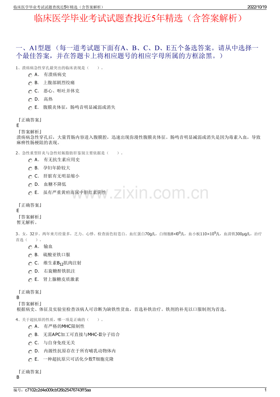 临床医学毕业考试试题查找近5年精选（含答案解析）.pdf_第1页