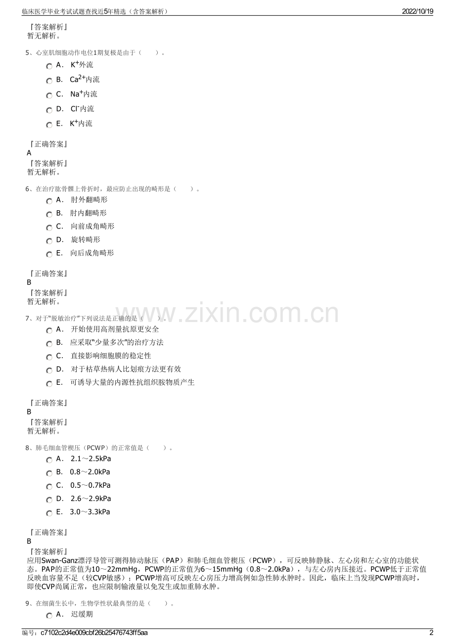 临床医学毕业考试试题查找近5年精选（含答案解析）.pdf_第2页