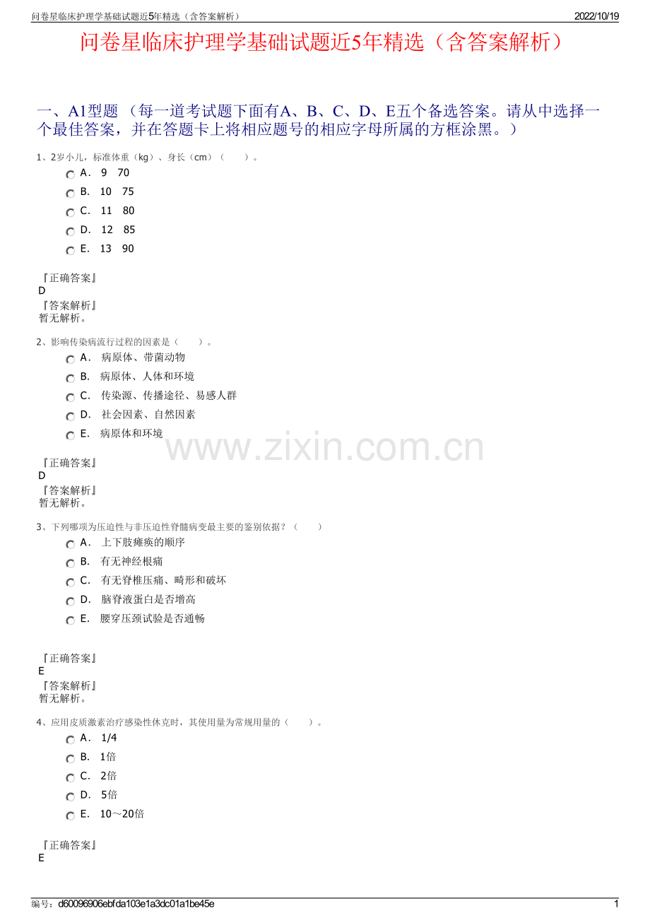 问卷星临床护理学基础试题近5年精选（含答案解析）.pdf_第1页