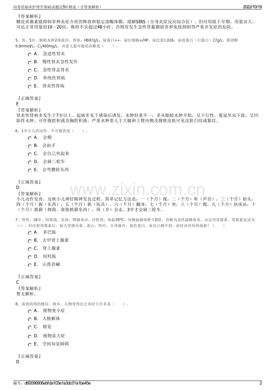 问卷星临床护理学基础试题近5年精选（含答案解析）.pdf_第2页