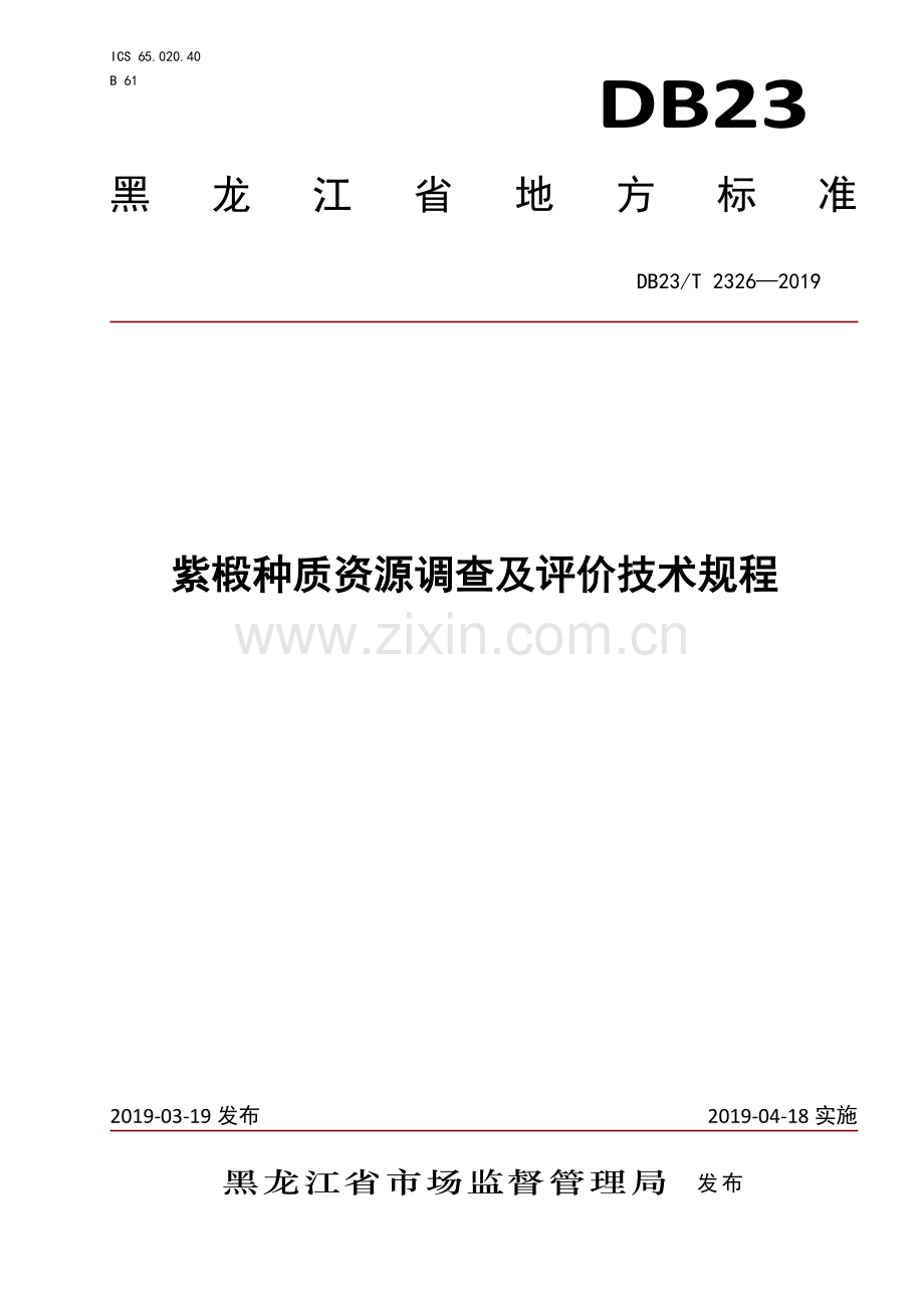DB23∕T 2326—2019 紫椴种质资源调查及评价技术规程(黑龙江省).pdf_第1页