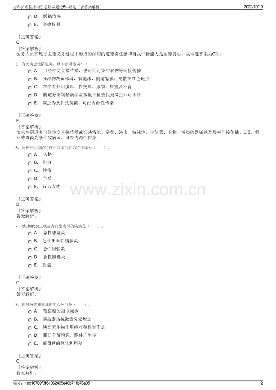 专科护理临床指引急诊试题近5年（含答案解析）.pdf_第2页