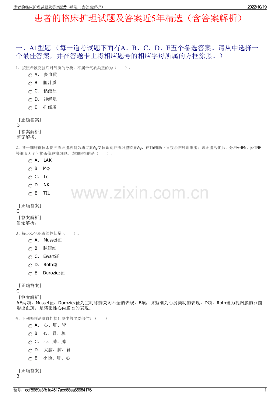 患者的临床护理试题及答案近5年（含答案解析）.pdf_第1页