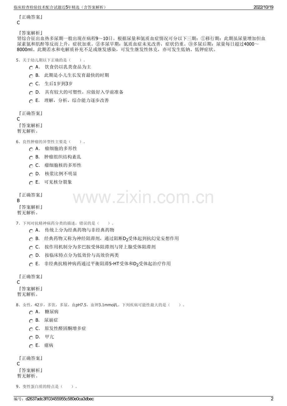 临床检查检验技术配合试题近5年（含答案解析）.pdf_第2页