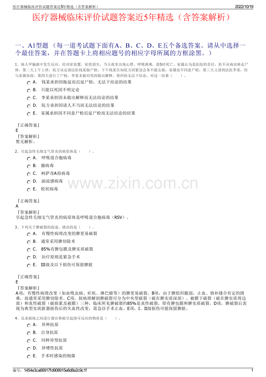 医疗器械临床评价试题答案近5年（含答案解析）.pdf_第1页