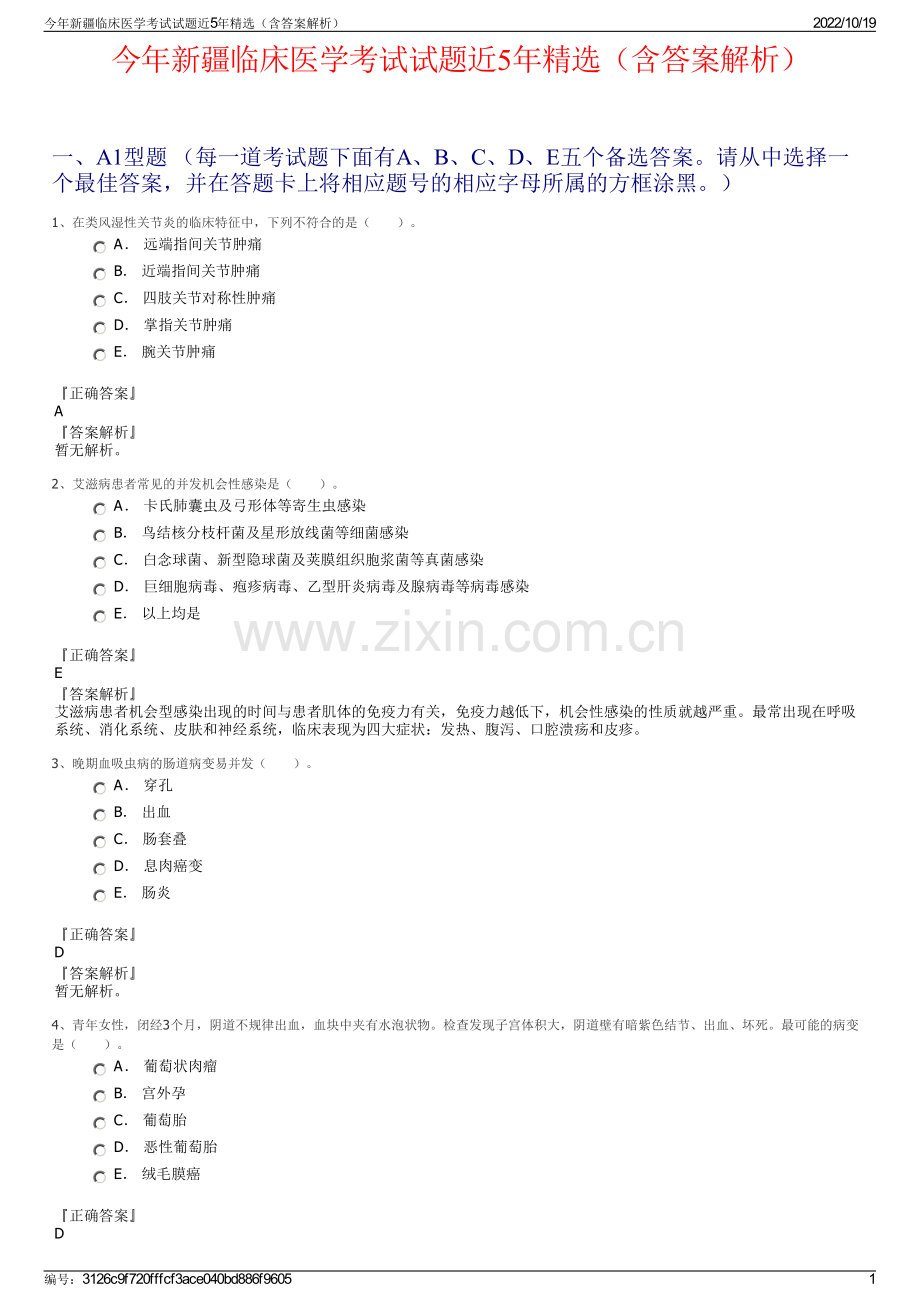 今年新疆临床医学考试试题近5年精选（含答案解析）.pdf_第1页