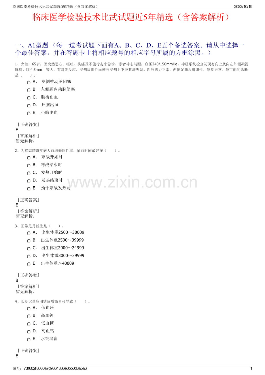 临床医学检验技术比武试题近5年（含答案解析）.pdf_第1页