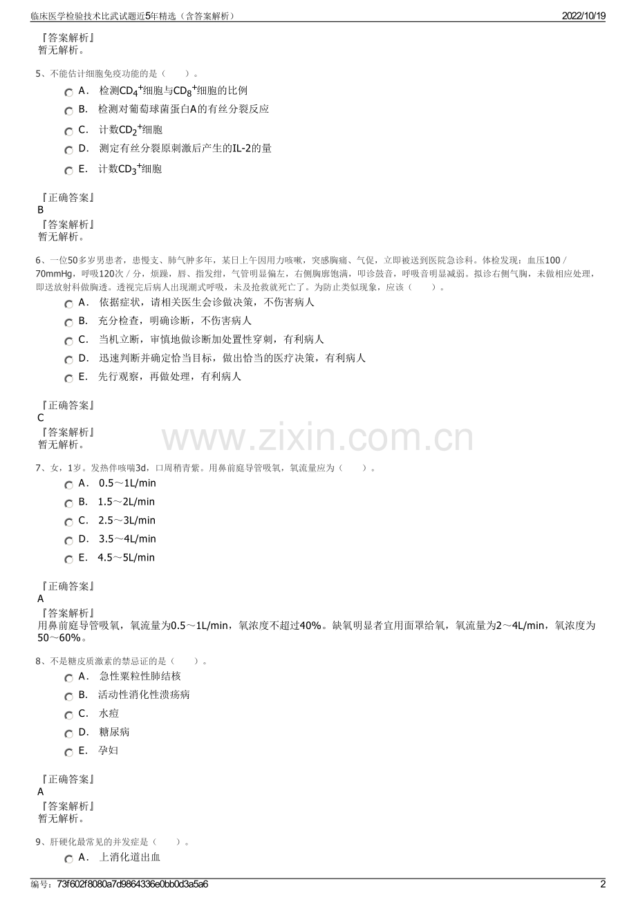 临床医学检验技术比武试题近5年（含答案解析）.pdf_第2页