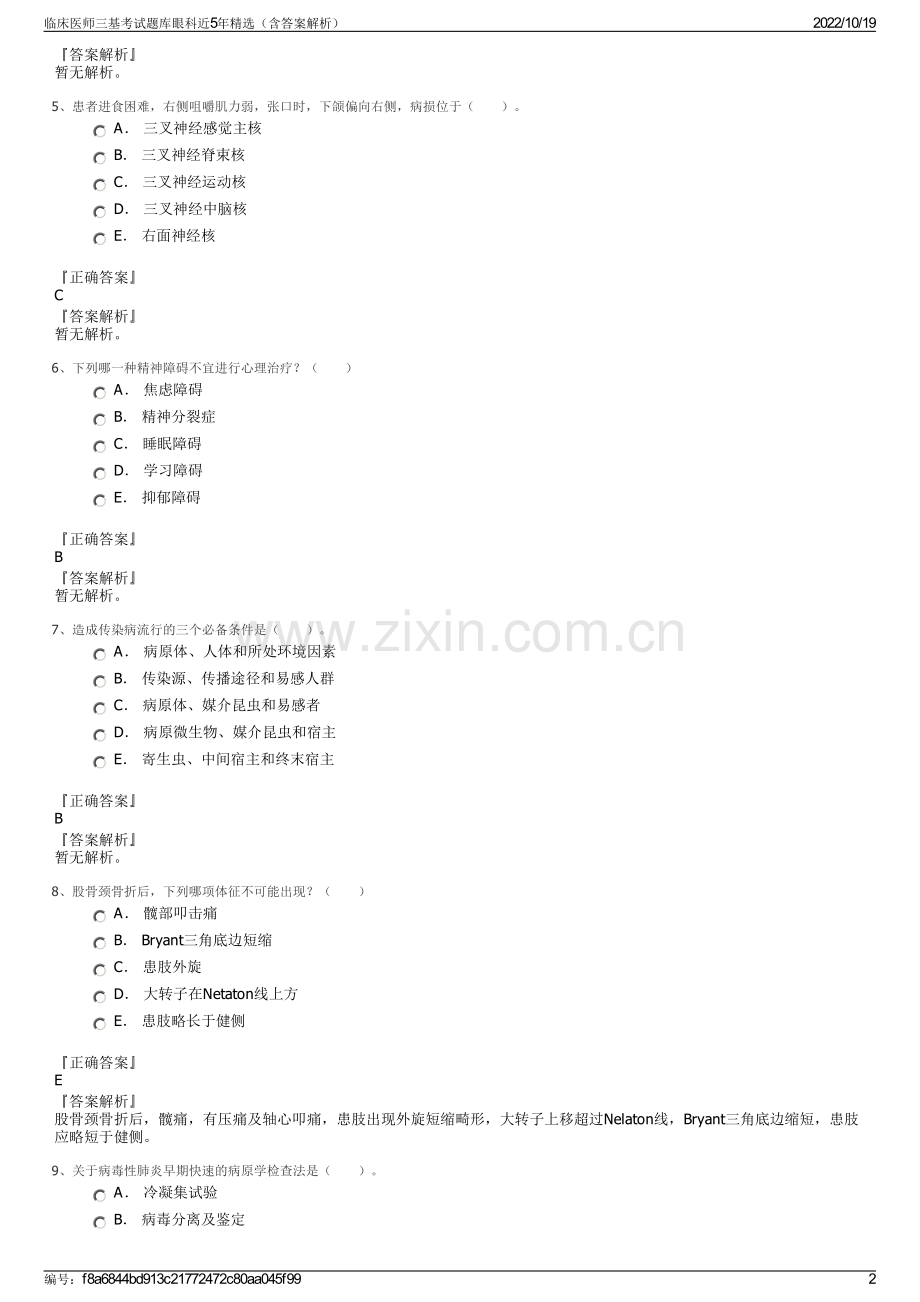 临床医师三基考试题库眼科近5年精选（含答案解析）.pdf_第2页