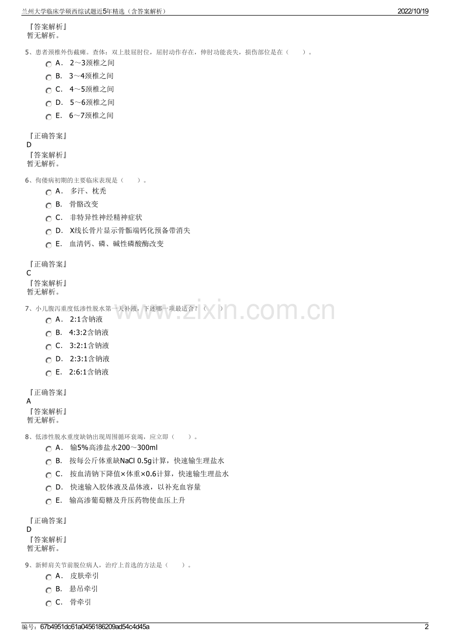 兰州大学临床学硕西综试题近5年精选（含答案解析）.pdf_第2页