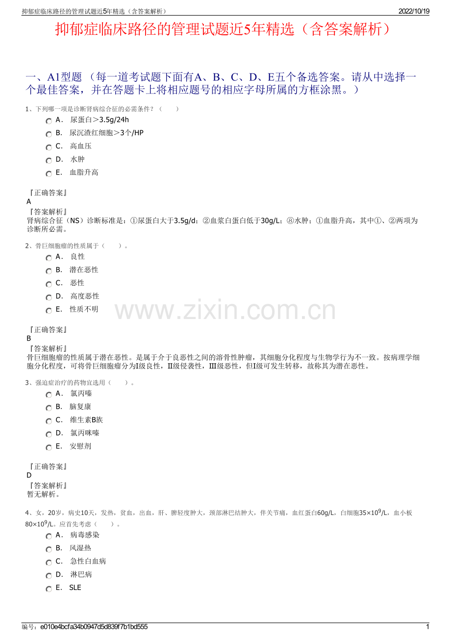 抑郁症临床路径的管理试题近5年（含答案解析）.pdf_第1页