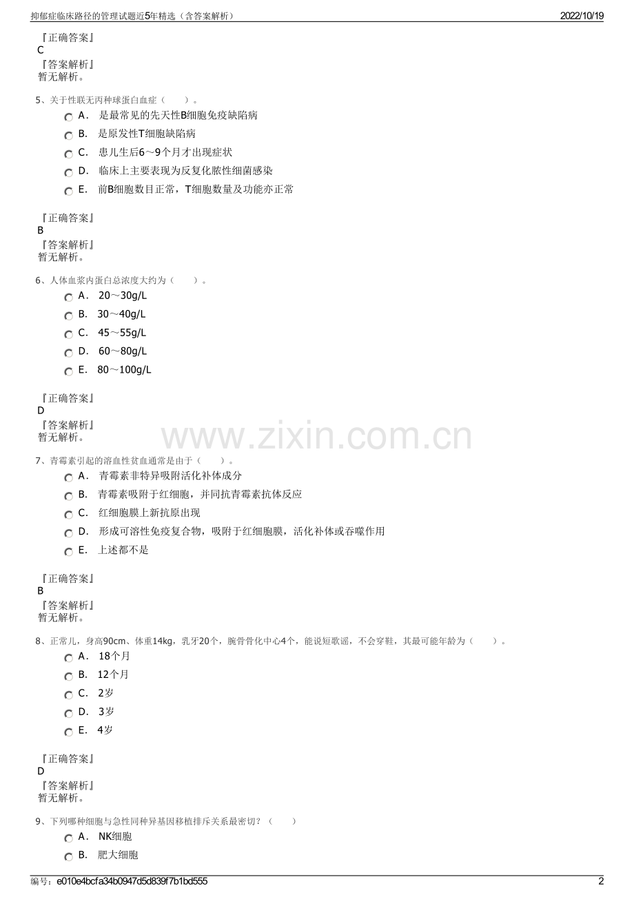 抑郁症临床路径的管理试题近5年（含答案解析）.pdf_第2页