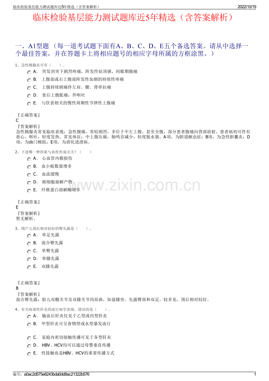 临床检验基层能力测试题库近5年精选（含答案解析）.pdf_第1页