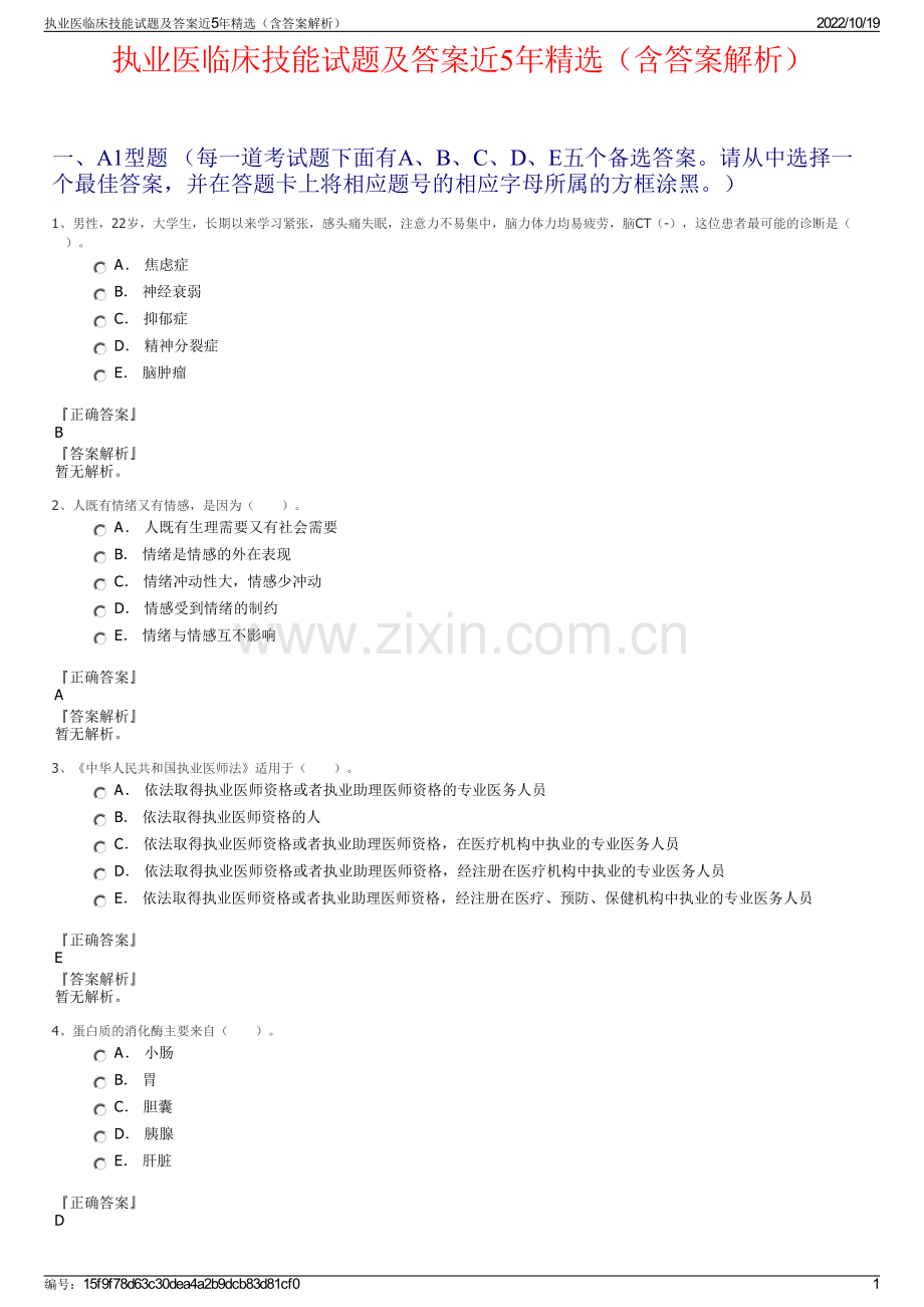 执业医临床技能试题及答案近5年（含答案解析）.pdf_第1页