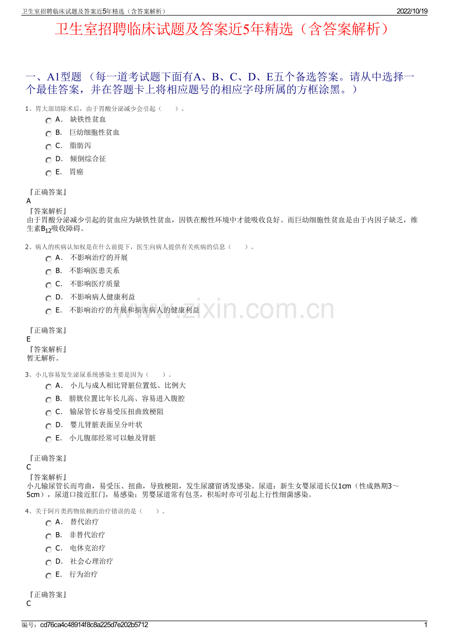 卫生室招聘临床试题及答案近5年（含答案解析）.pdf_第1页
