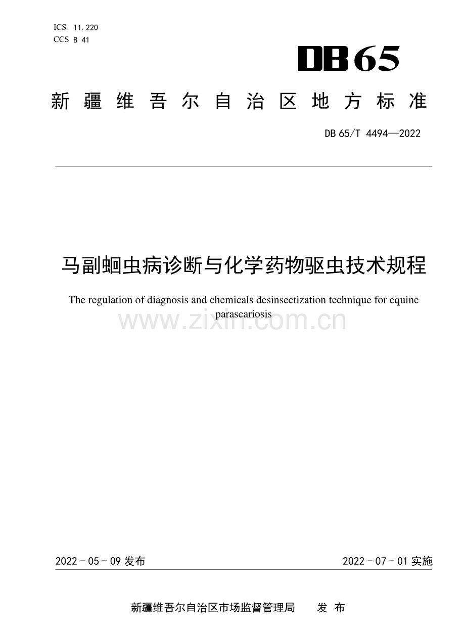 DB65∕T 4494-2022 马副蛔虫病诊断与化学药物驱虫技术规程.pdf_第1页