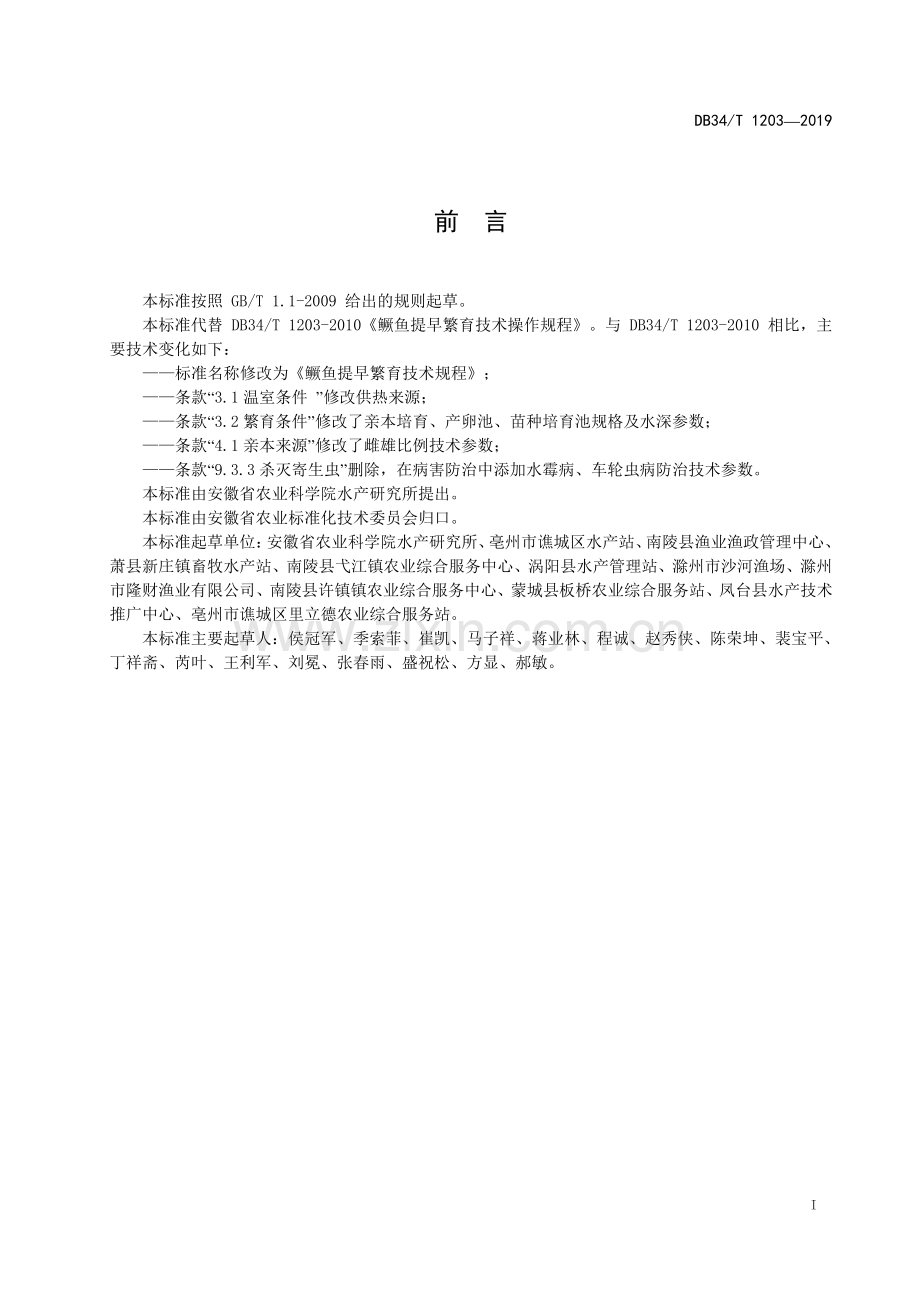 DB34∕T 1203-2019 鳜鱼提早繁育技术规程(安徽省).pdf_第3页