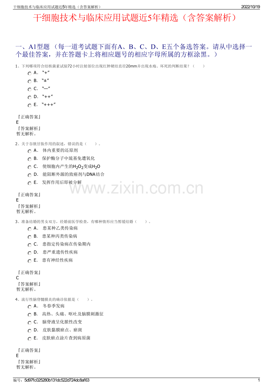 干细胞技术与临床应用试题近5年（含答案解析）.pdf_第1页