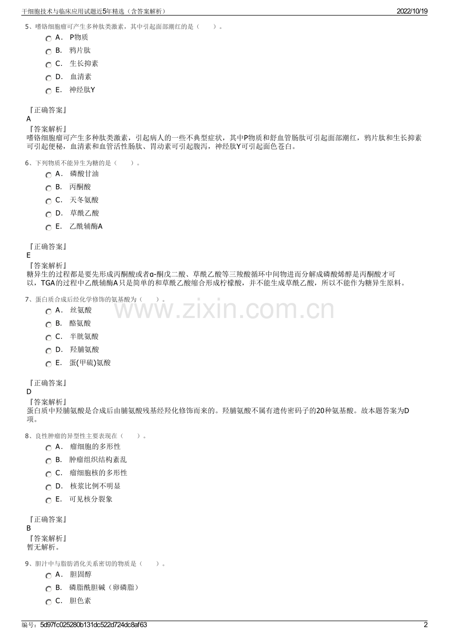 干细胞技术与临床应用试题近5年（含答案解析）.pdf_第2页