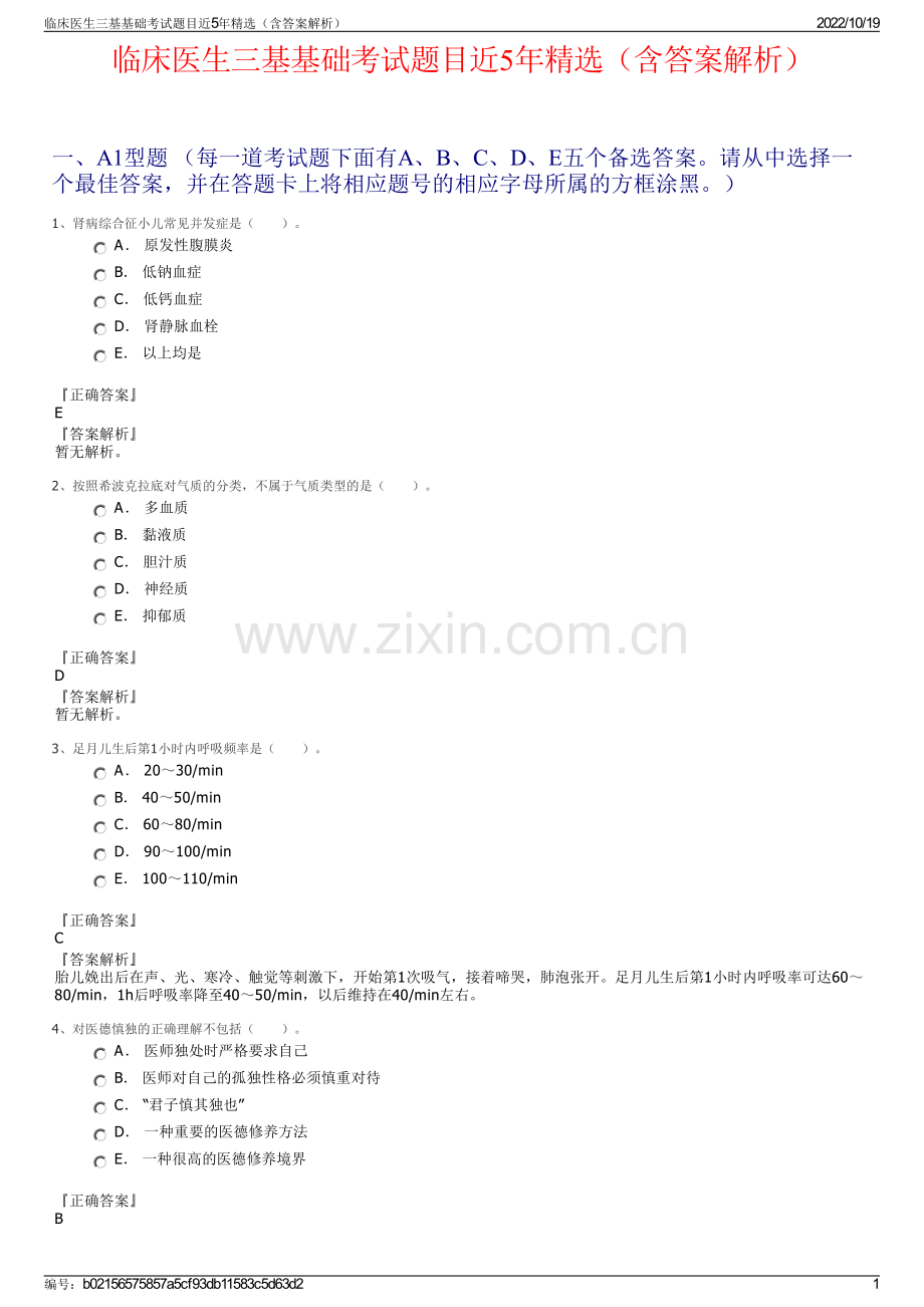 临床医生三基基础考试题目近5年精选（含答案解析）.pdf_第1页