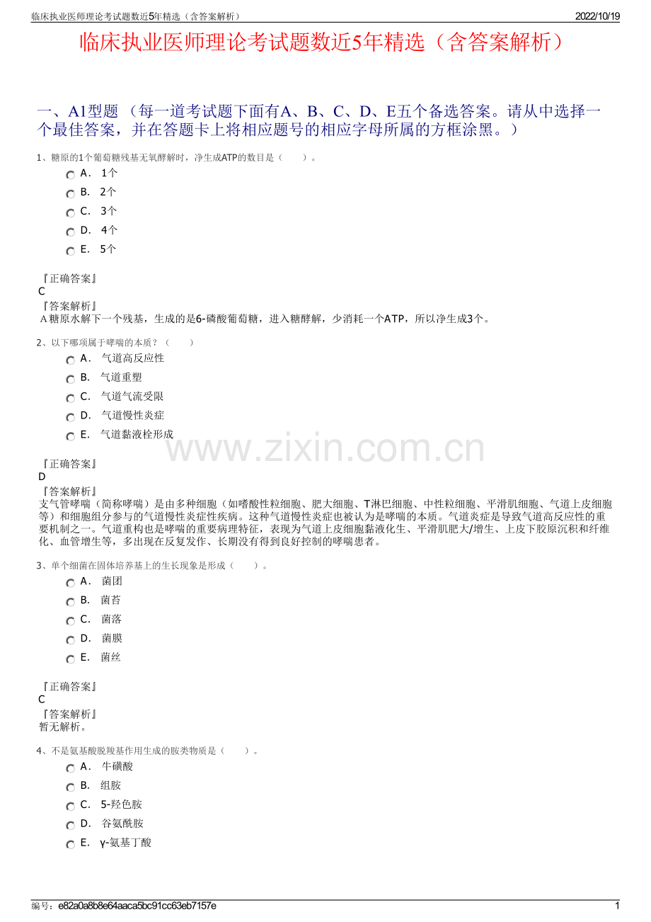 临床执业医师理论考试题数近5年（含答案解析）.pdf_第1页