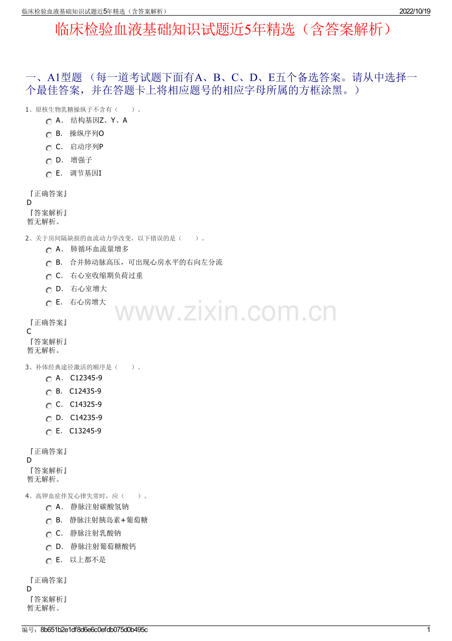 临床检验血液基础知识试题近5年（含答案解析）.pdf_第1页