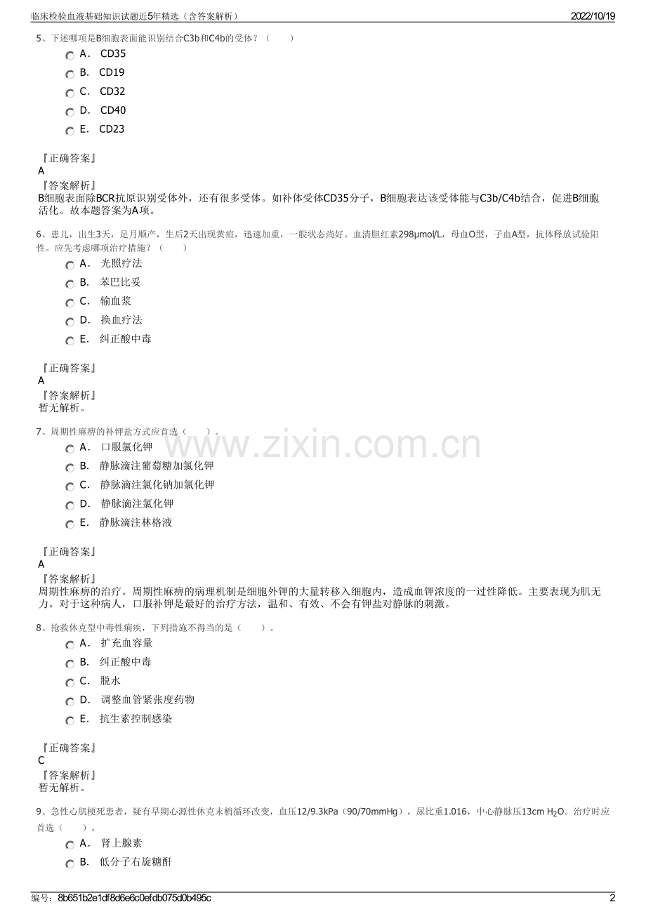 临床检验血液基础知识试题近5年（含答案解析）.pdf_第2页