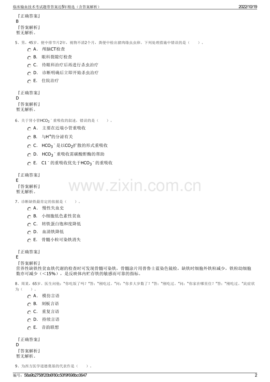 临床输血技术考试题带答案近5年精选（含答案解析）.pdf_第2页