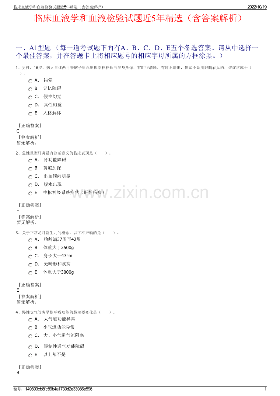 临床血液学和血液检验试题近5年（含答案解析）.pdf_第1页