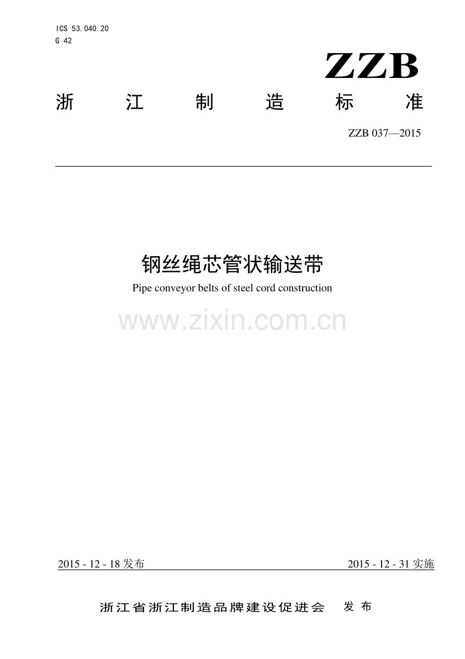 ZZB 037-2015 钢丝绳芯管状输送带.pdf_第1页
