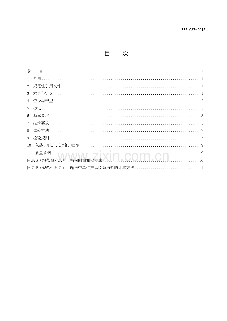 ZZB 037-2015 钢丝绳芯管状输送带.pdf_第2页