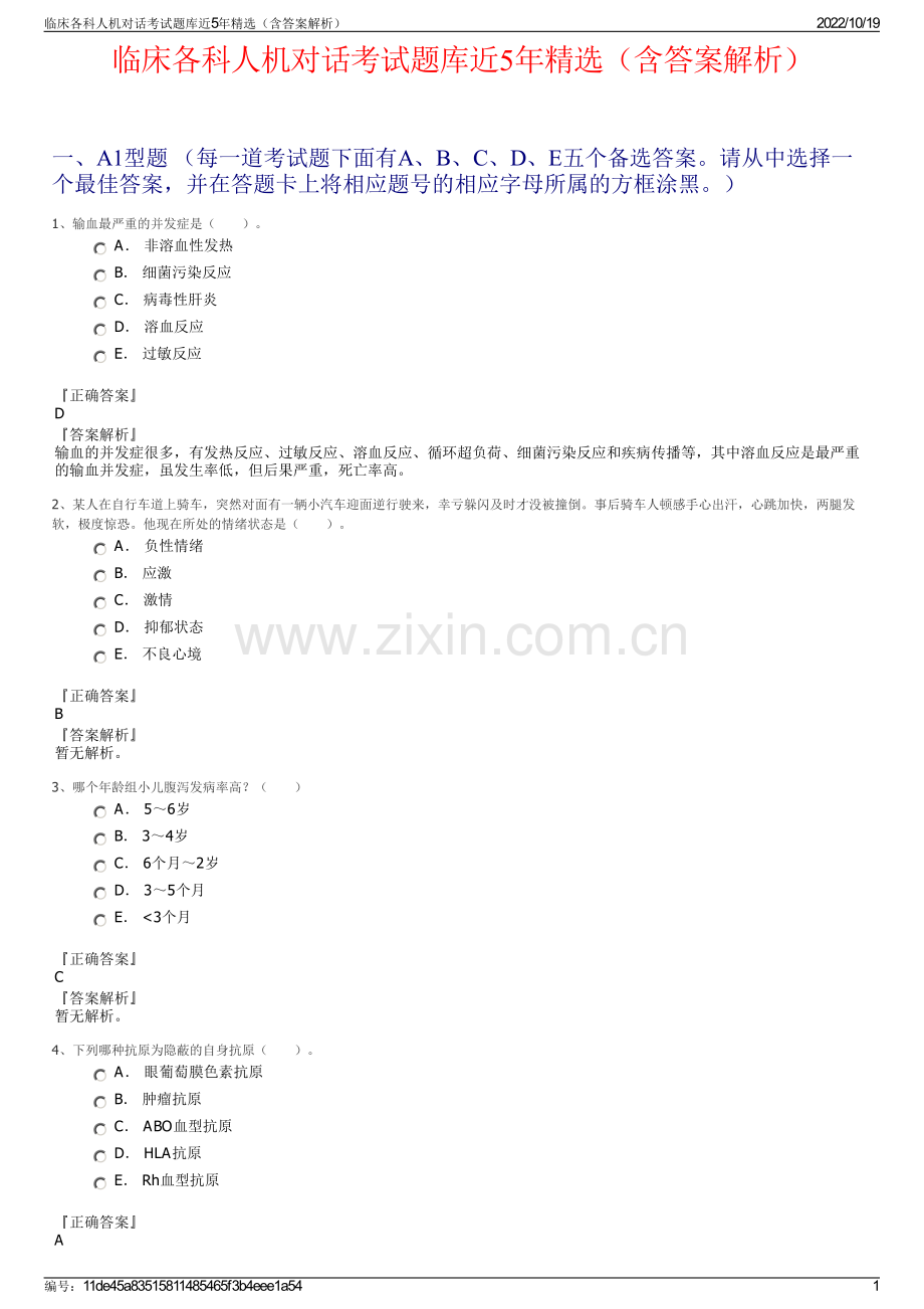 临床各科人机对话考试题库近5年精选（含答案解析）.pdf_第1页