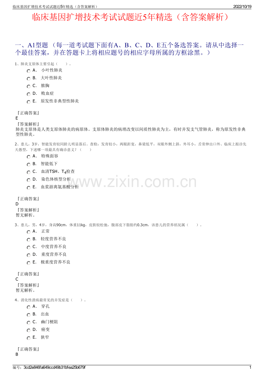 临床基因扩增技术考试试题近5年（含答案解析）.pdf_第1页