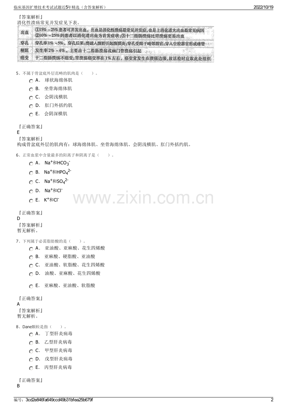 临床基因扩增技术考试试题近5年（含答案解析）.pdf_第2页