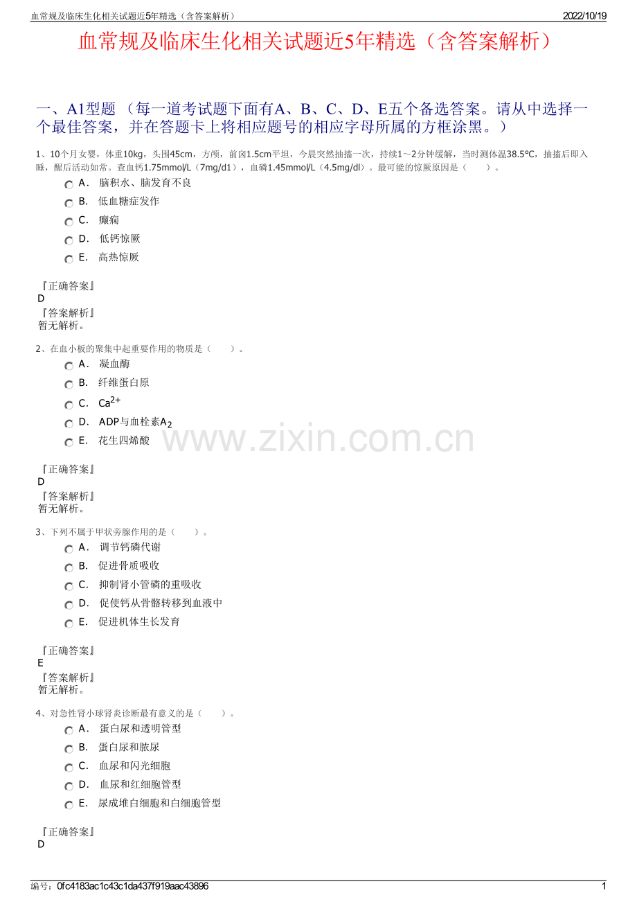 血常规及临床生化相关试题近5年（含答案解析）.pdf_第1页