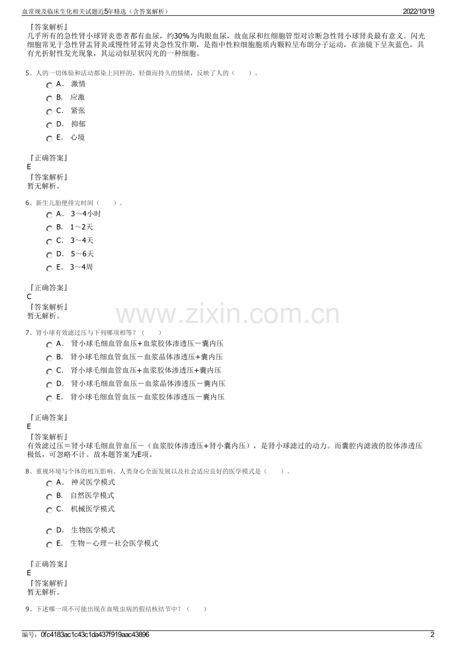 血常规及临床生化相关试题近5年（含答案解析）.pdf_第2页