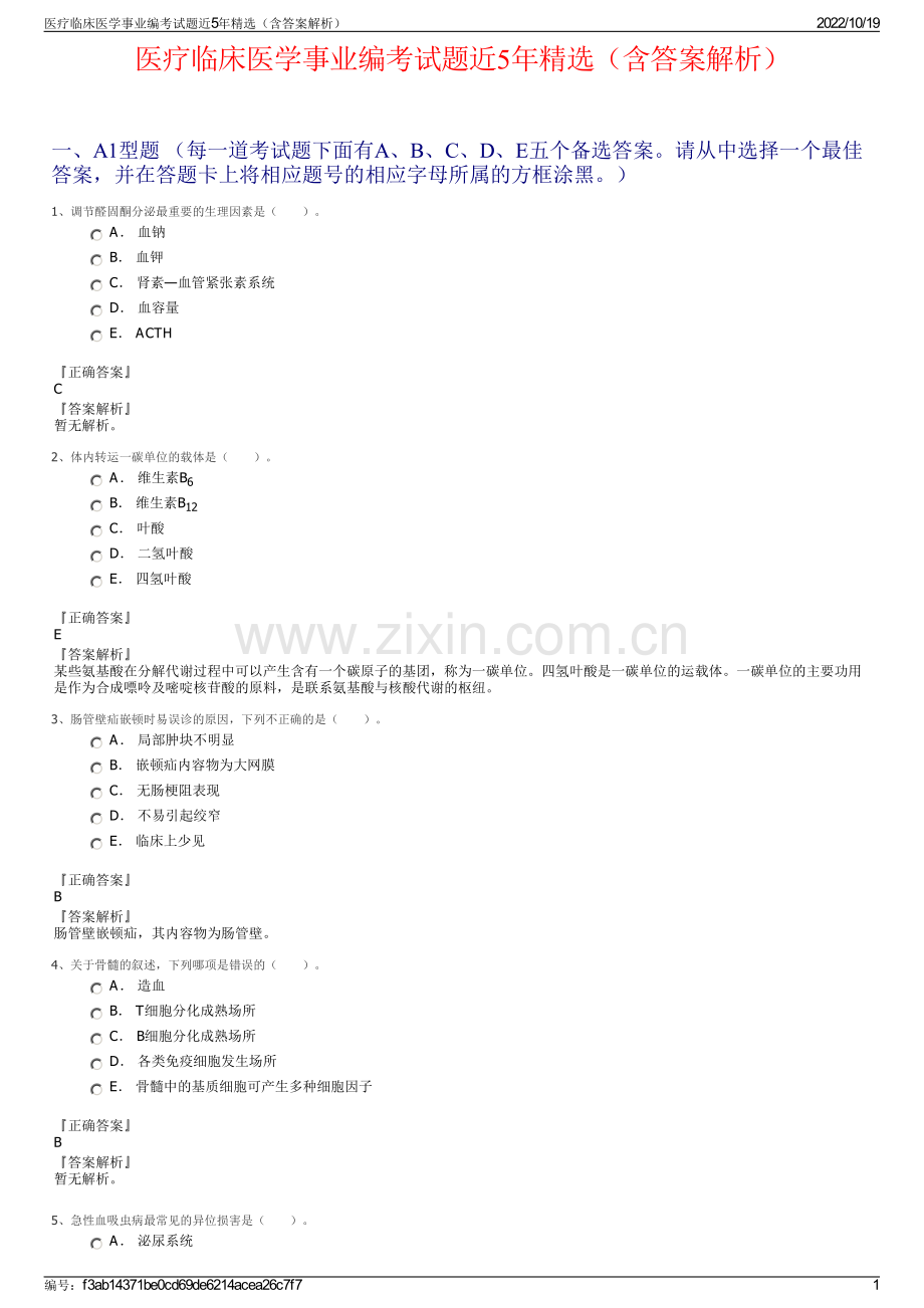 医疗临床医学事业编考试题近5年精选（含答案解析）.pdf_第1页
