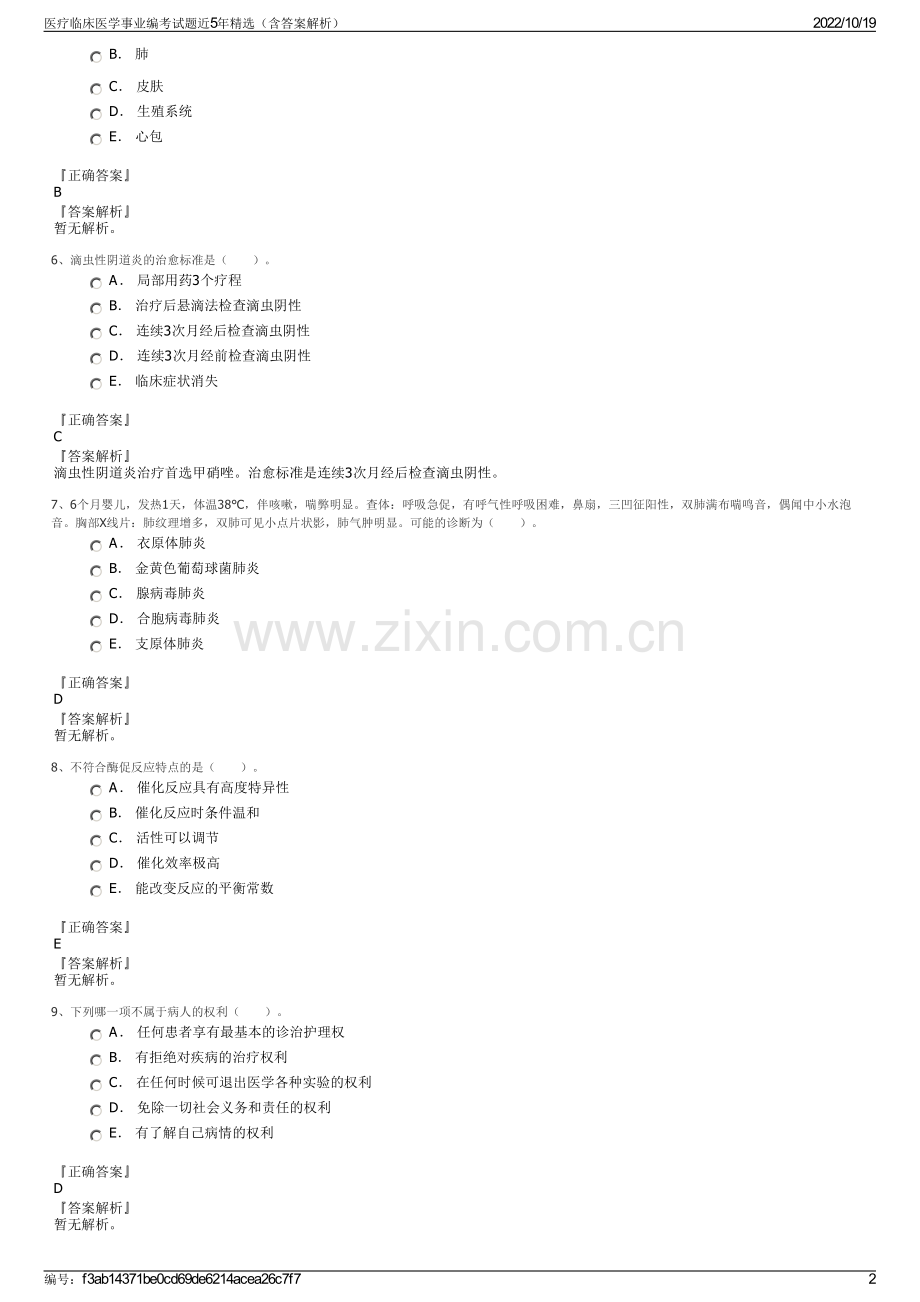 医疗临床医学事业编考试题近5年精选（含答案解析）.pdf_第2页