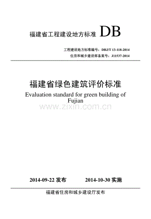 DBJ∕T 13-118-2014（备案号J 11537-2014） 福建省绿色建筑评价标准.pdf
