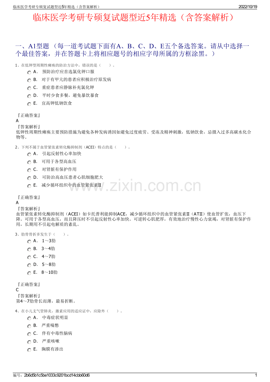 临床医学考研专硕复试题型近5年精选（含答案解析）.pdf_第1页