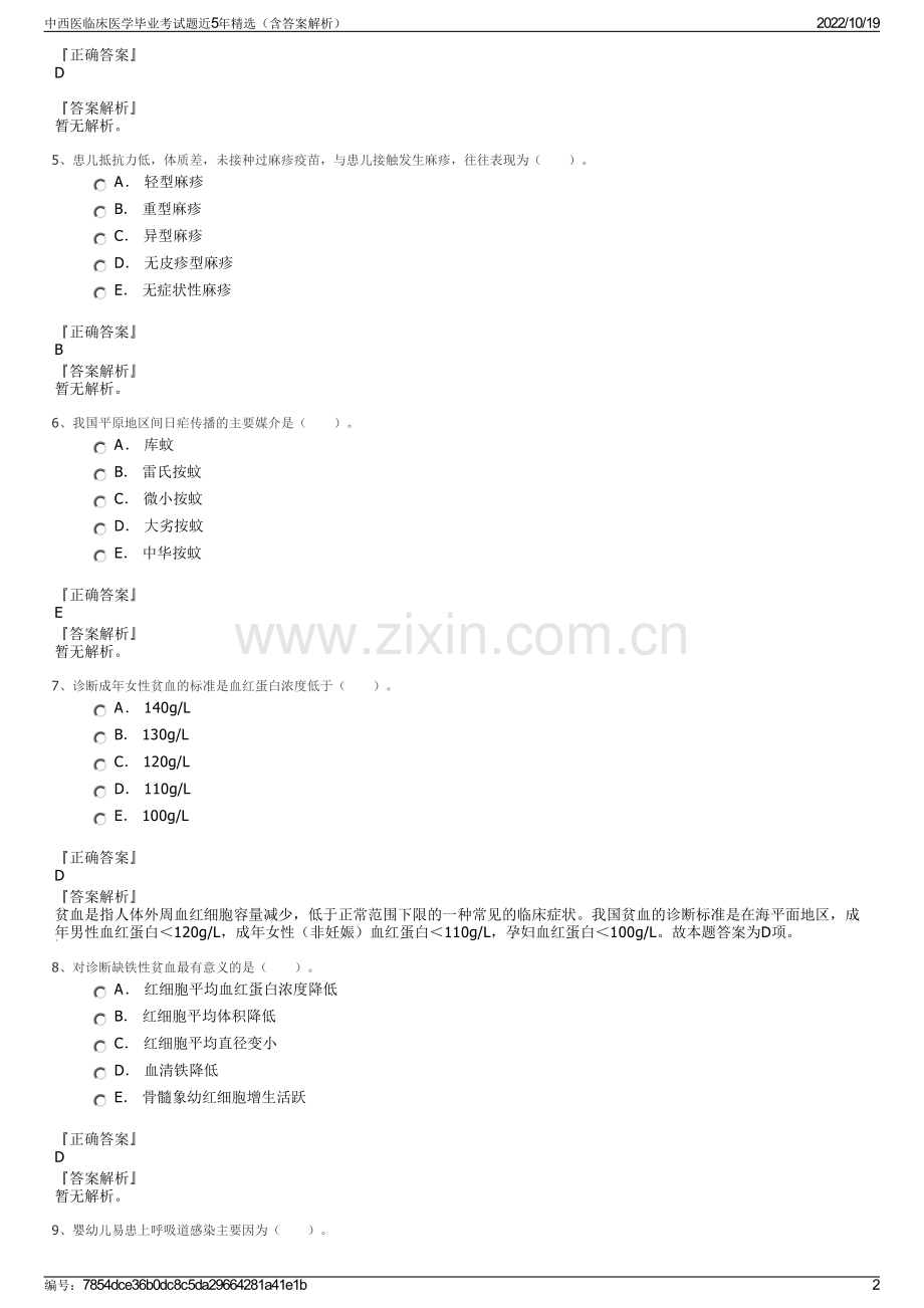 中西医临床医学毕业考试题近5年精选（含答案解析）.pdf_第2页