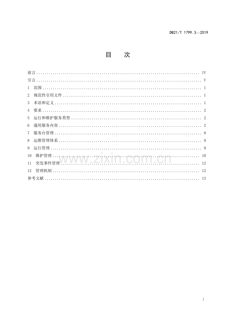 DB21∕T 1799.3—2019 信息技术 信息服务管理规范 第3部分：IT系统运维(辽宁省).pdf_第2页