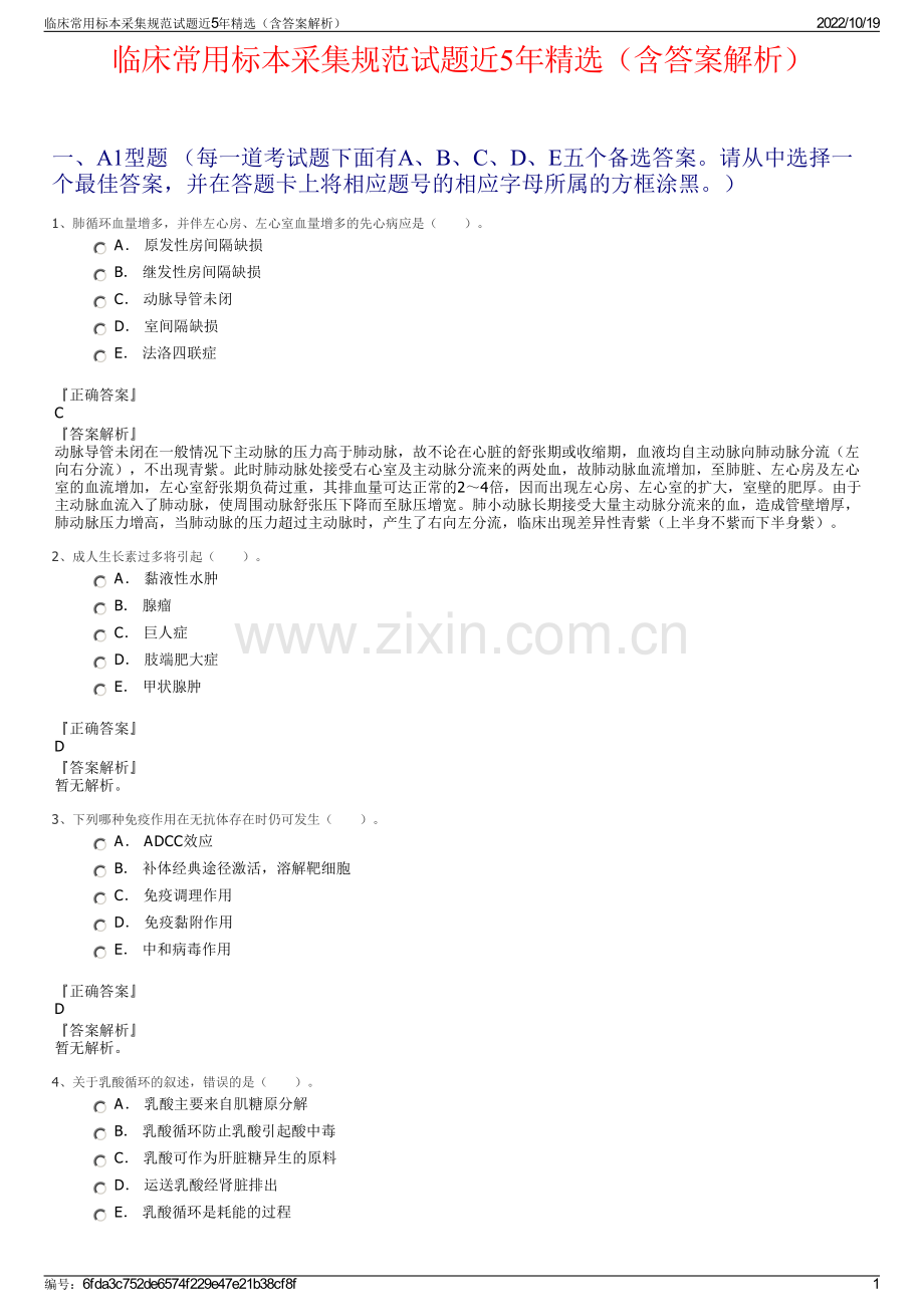 临床常用标本采集规范试题近5年（含答案解析）.pdf_第1页
