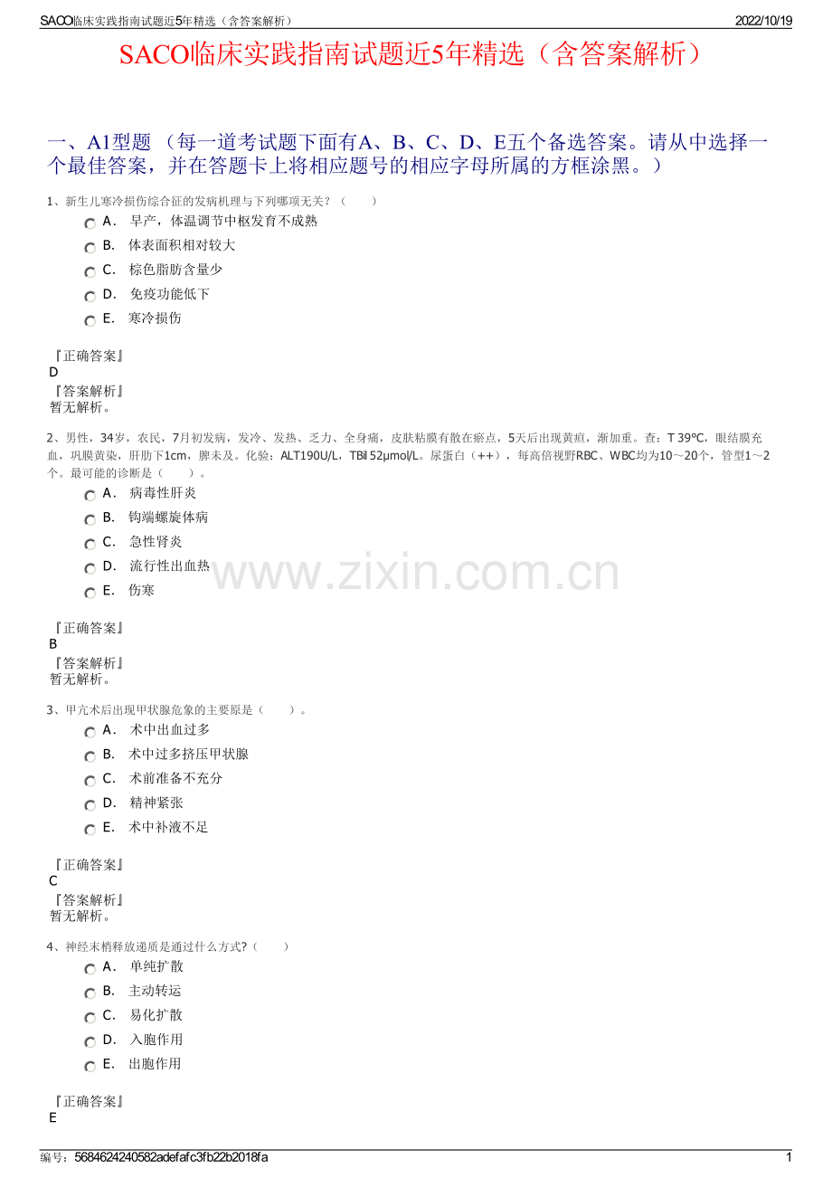 SACO临床实践指南试题近5年（含答案解析）.pdf_第1页