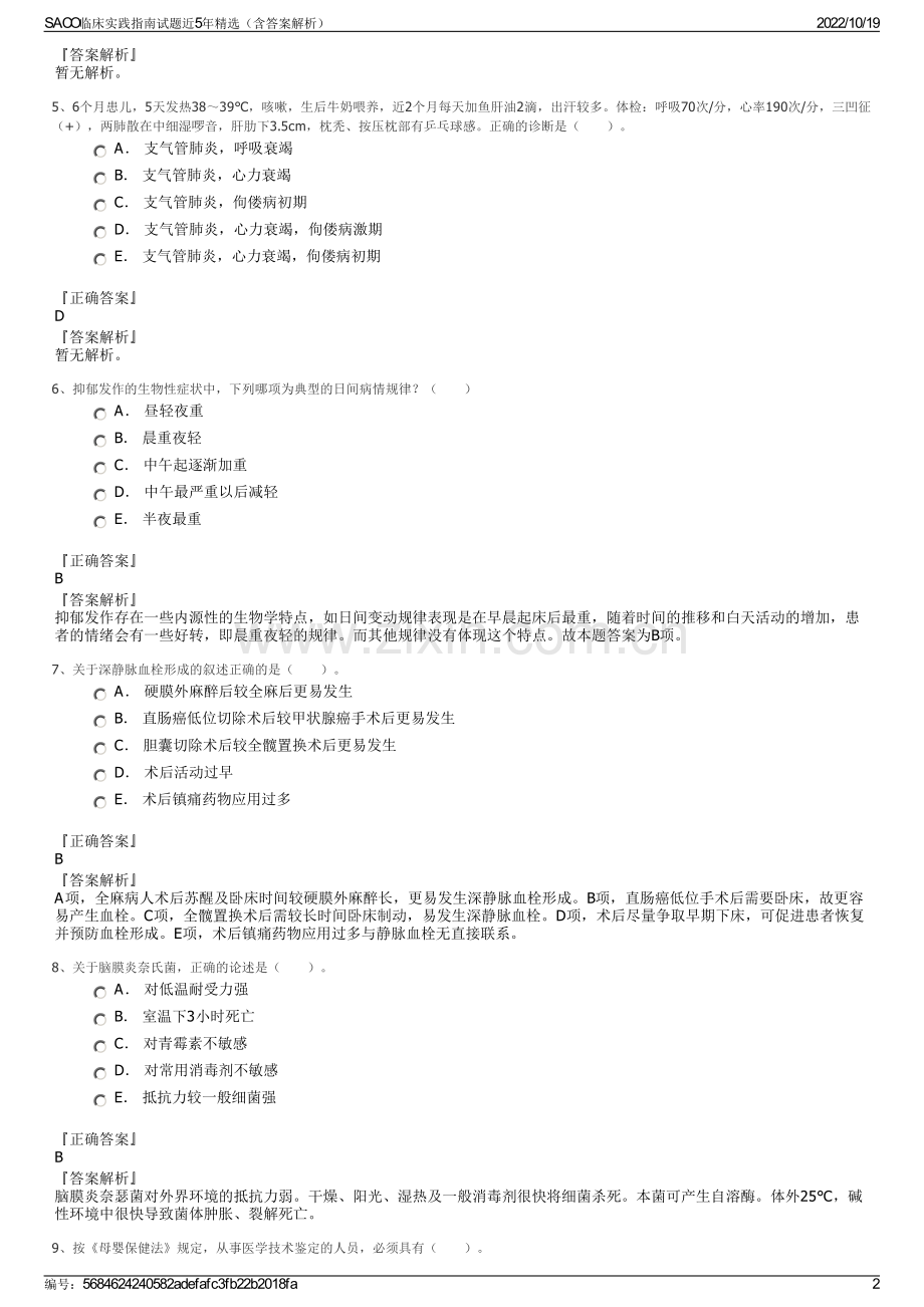 SACO临床实践指南试题近5年（含答案解析）.pdf_第2页