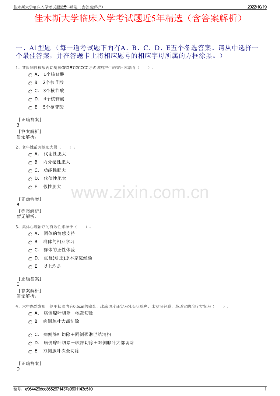 佳木斯大学临床入学考试题近5年（含答案解析）.pdf_第1页