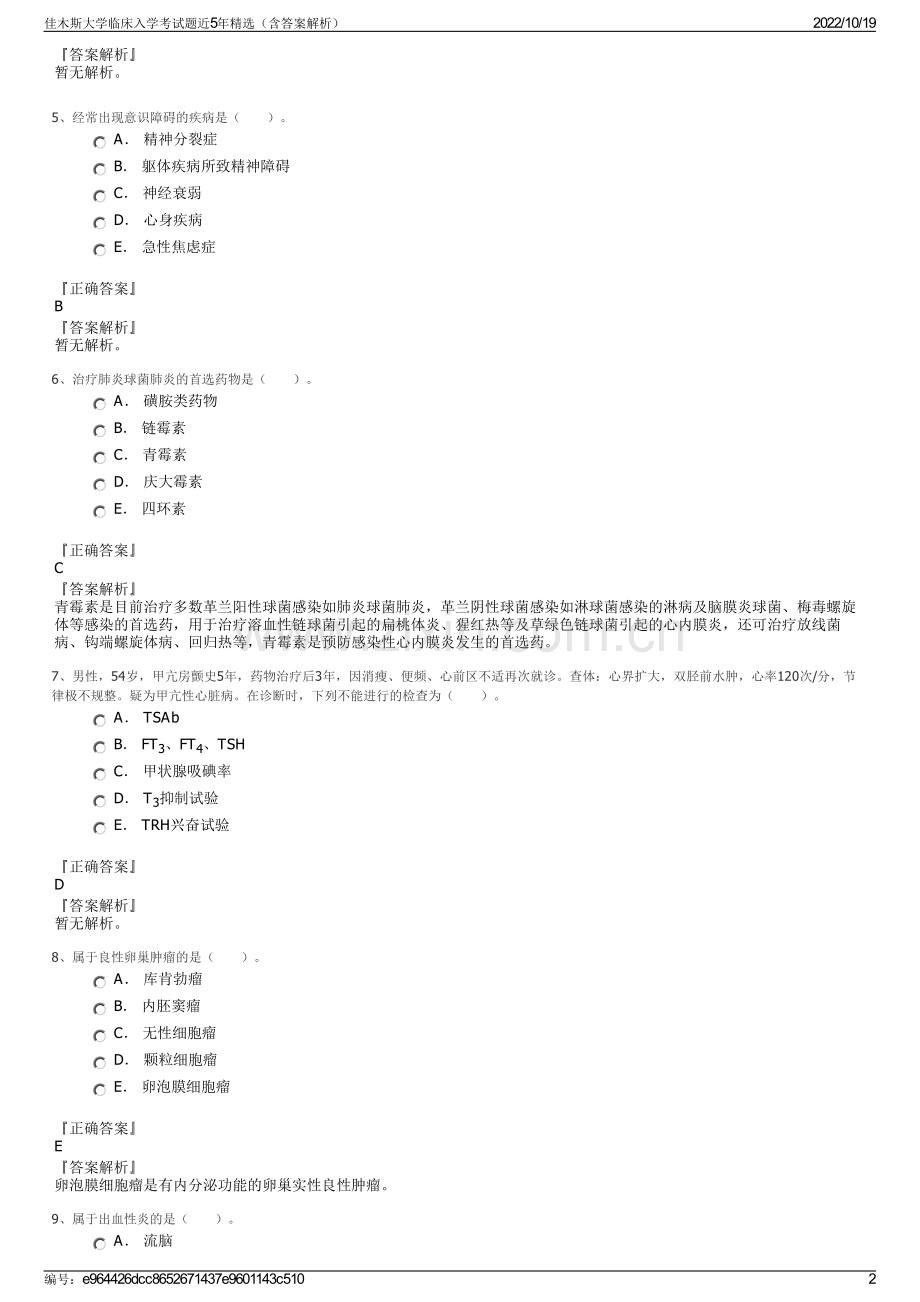 佳木斯大学临床入学考试题近5年（含答案解析）.pdf_第2页