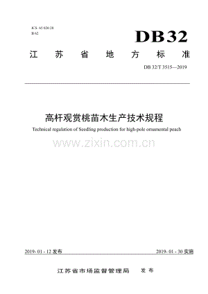 DB32∕T 3515-2019 高杆观赏桃苗木生产技术规程(江苏省).pdf