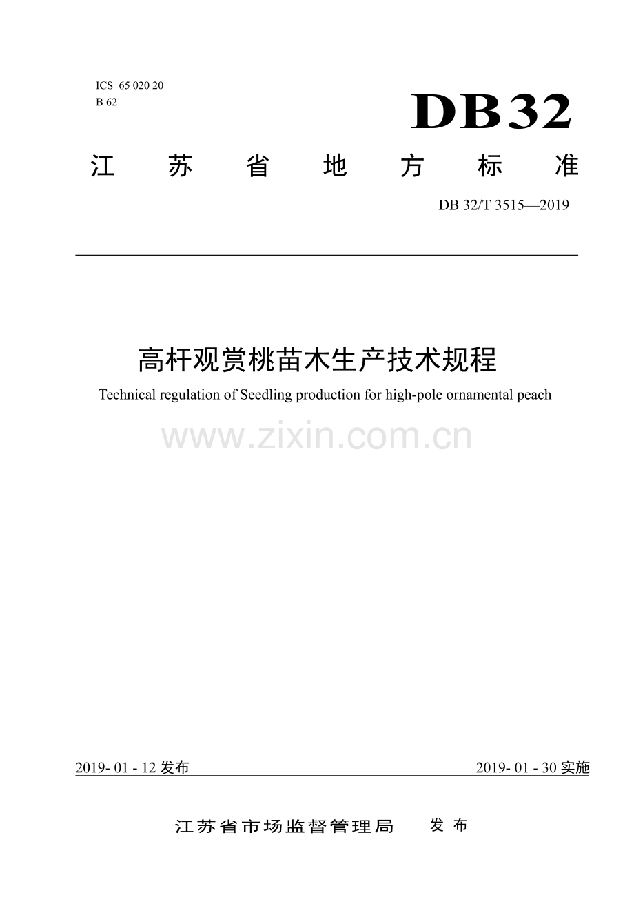 DB32∕T 3515-2019 高杆观赏桃苗木生产技术规程(江苏省).pdf_第1页