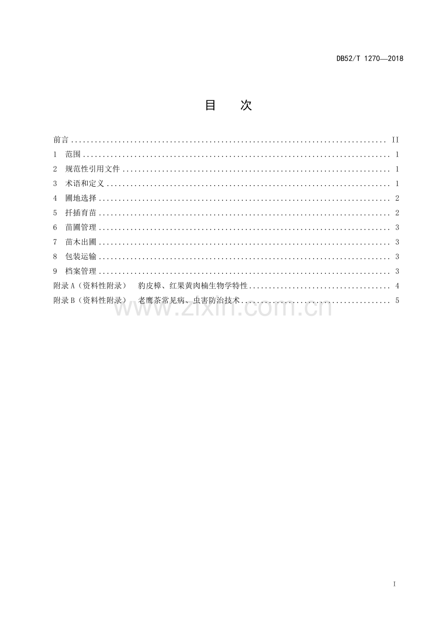 DB52∕T 1270-2018 老鹰茶扦插育苗技术规程.pdf_第2页
